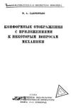 Конформные отображения с приложениями к некоторым вопросам механики