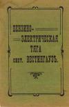 Бензино-электрическая тяга сист. Вестингаузъ