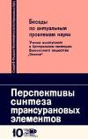 Новое в жизни, науке, технике. Физика, математика, астрономия. №10/1965. Перспективы синтеза трансурановых элементов