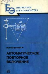 Библиотека электромонтера, выпуск 587. Автоматическое повторное включение