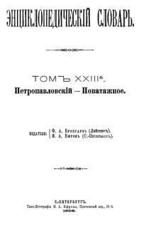 Энциклопедический словарь. Том XXIII А