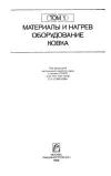 Ковка и штамповка. Том 1. Материалы и нагрев. Оборудование. Ковка