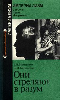 Империализм: События. Факты. Документы. Они стреляют в разум