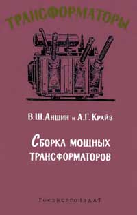 Трансформаторы, выпуск 6. Сборка мощных трансформаторов