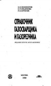 Справочник газосварщика и газорезчика