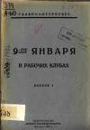 9-ое января в рабочих клубах. Выпуск 1