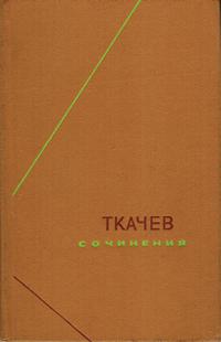 Философское наследие. Ткачев. Сочинения. В двух томах. Том 1