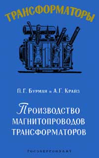 Трансформаторы, выпуск 3. Производство магнитопроводов трансформаторов