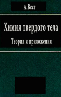 Химия твердого тела. Теория и приложения. Часть 2