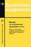 Новое в жизни, науке и технике. Биология и медицина №12/1965. Проблемы биофизики