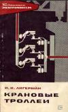 Библиотека электромонтера, выпуск 276. Крановые троллеи