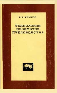 Технология продуктов пчеловодства