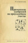 Применение удобрений на приусадебном участке