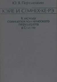 Кэйе и Семнех-Ке-Рэ. К исходу солнцепоклоннического переворота в Египте