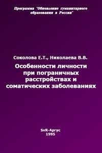 Особенности личности при пограничных расстройствах и соматических заболеваниях