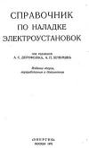 Справочник по наладке электроустановок