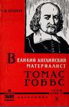 Лекции обществ по распространению политических и научных знаний. Великий английский материалист Томас Гоббс