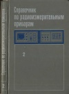 Справочник по радиоизмерительным приборам. Том 2. Измерение частоты, времени и мощности. Измерительные генераторы