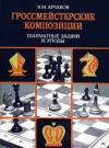 Гроссмейстерские композиции. Шахматные задачи и этюды