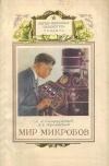 Мир микробов