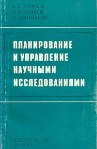 Планирование и управление научными исследованиями