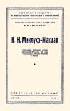 Лекции обществ по распространению политических и научных знаний. Н. Н. Миклухо-Маклай