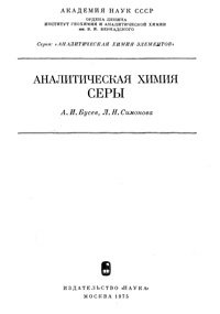 Аналитическая химия серы