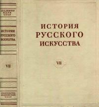 История русского искусства, том 7