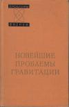 Новейшие проблемы гравитации