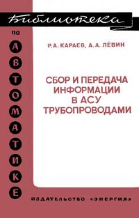 Библиотека по автоматике, вып. 546. Сбор и передача информации в АСУ трубопроводами