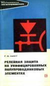 Библиотека электромонтера, выпуск 449. Релейная защита на унифицированных полупроводниковых элементах