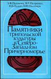 Памятники трипольской культуры в Северо-Западном Причерноморье