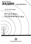 Массовая радиобиблиотека. Вып. 42. Практика радиомонтажа