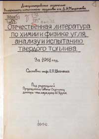 Отечественная литература по химии и физике угля, анализу и испытанию твердого топлива за 1951 год