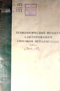 Технологический процесс алитирования способом металлизации