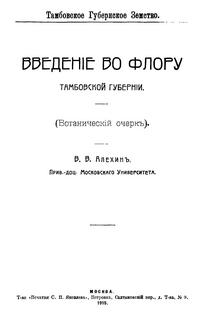 Введение во флору Тамбовской губернии