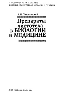 Препараты чистотела в биологии и медицине