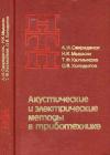 Наука и технический прогресс. Акустические и электрические методы в триботехнике