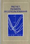 Расчет размера лесопользования