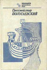 Выдающиеся шахматисты мира. Гроссмейстер Полугаевский