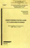 Микроминиатюризация в радиоэлектронике: библиографический указатель 1960-1964 г.