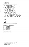 Алгебра: кольца, модули и категории, том 2