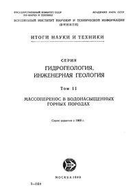 Гидрогеология. Инженерная геология. Том 2. Массоперенос в водонасыщенных горных породах