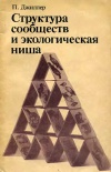 Структура сообществ и экологическая ниша