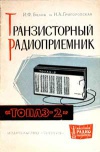 Массовая радиобиблиотека. Вып. 518. Транзисторный приемник