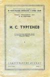 Лекции обществ по распространению политических и научных знаний. И.С. Тургенев