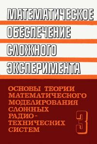 Математическое обеспечение сложного эксперимента. Том 3. Основы теории математического моделирования сложных радиотехнических систем