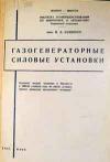 Газогенераторные силовые установки