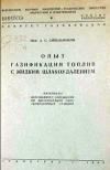 Опыт газификации топлив с жидким шлакоудалением