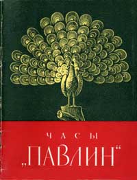 Часы «Павлин» в Эрмитаже